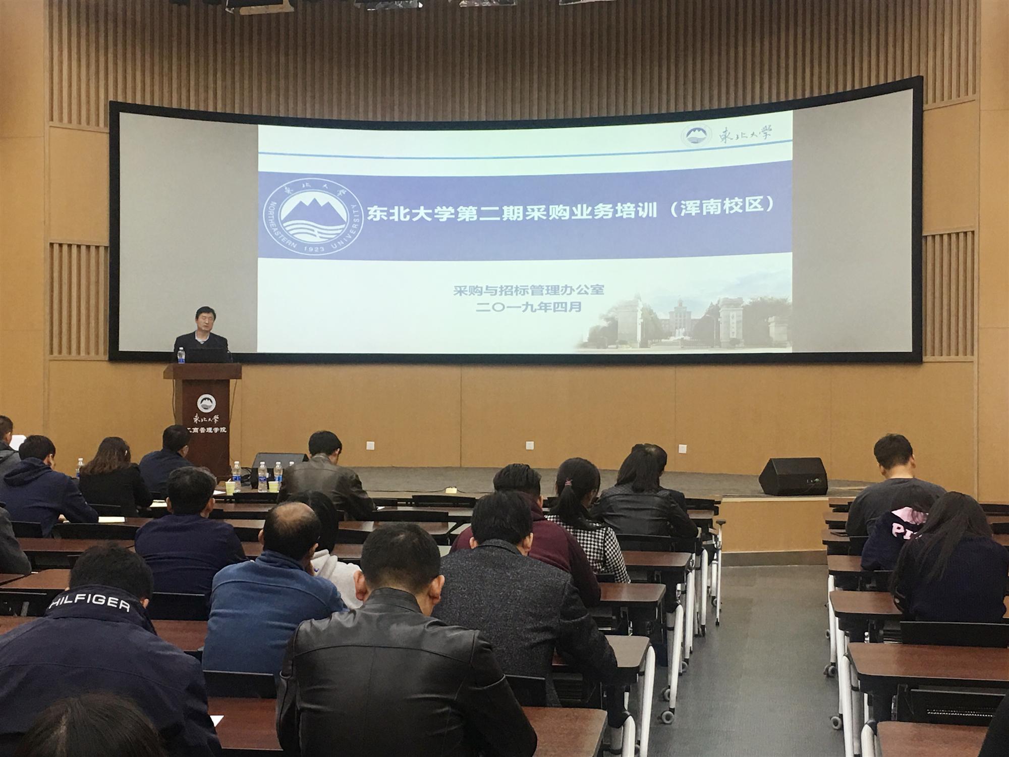 东北大学召开采购业务培训会(第二期)